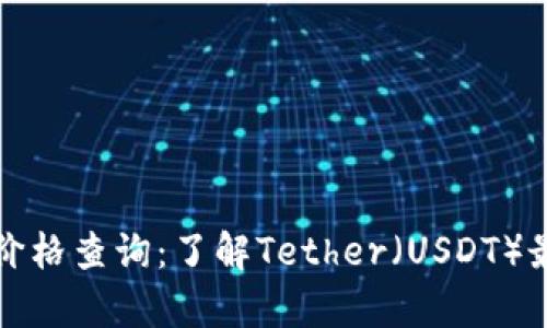 泰达币钱包价格查询：了解Tether（USDT）最新市场动态