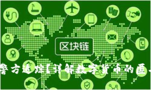 USDT是否可被警方追踪？详解数字货币的匿名性与监控技术