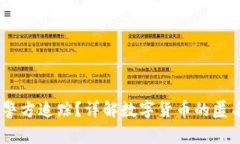 USDT是否可被警方追踪？详解数字货币的匿名性与