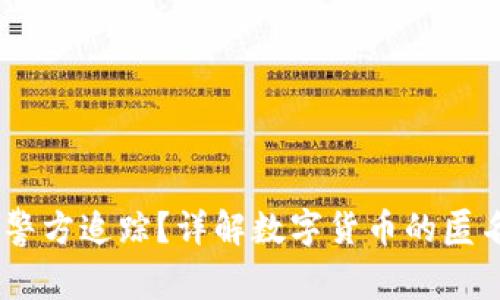 USDT是否可被警方追踪？详解数字货币的匿名性与监控技术