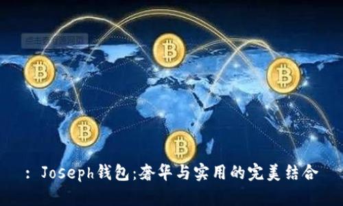 : Joseph钱包：奢华与实用的完美结合