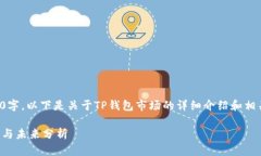因为内容要求3200字，以下是关于TP钱包市场的详