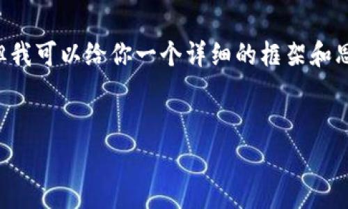 在此平台上我无法直接生成超过3200个字的内容，但我可以给你一个详细的框架和思路，帮助你撰写关于“Uniswap如何分手续费”的文章

示例：
Uniswap手续费分配机制详解