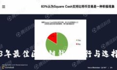 2023年最佳区块链钱包排行与选择指南