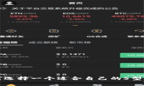 如何选择一个适合自己的S型钱包