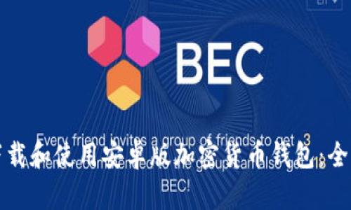 如何下载和使用安卓版加密货币钱包：全面指南