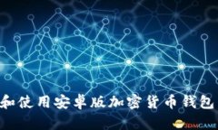 如何下载和使用安卓版加密货币钱包：全面指南