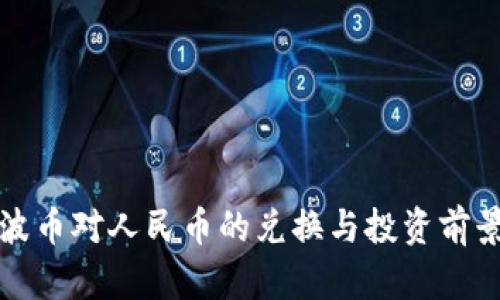 波币对人民币的兑换与投资前景