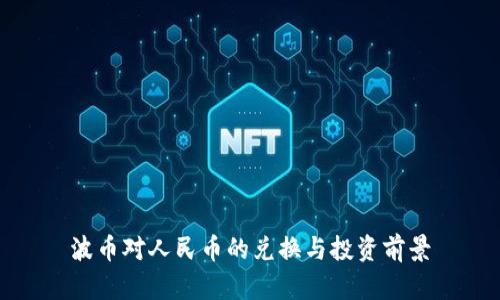 波币对人民币的兑换与投资前景