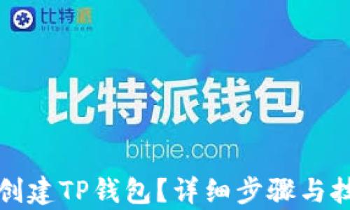 
如何快速创建TP钱包？详细步骤与技巧全解析