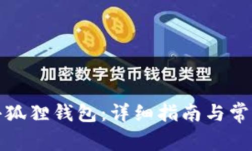 如何安装小狐狸钱包：详细指南与常见问题解答