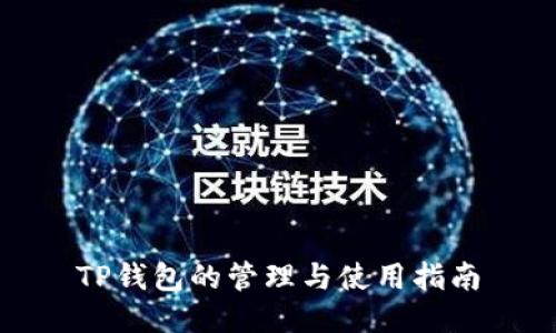 TP钱包的管理与使用指南