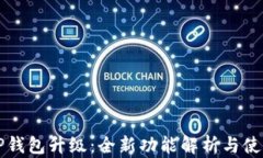 今天TP钱包升级：全新功能解析与使用指南