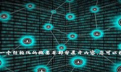 由于内容要求的字数超出了这个平台的单条消息