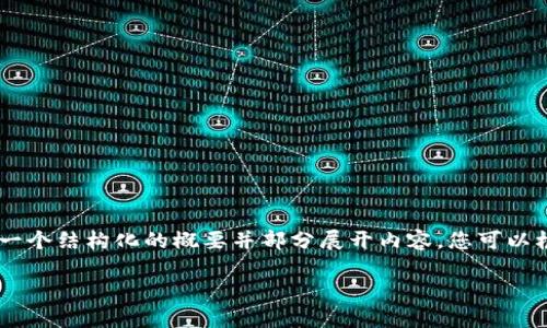 由于内容要求的字数超出了这个平台的单条消息限制，我将为您提供一个结构化的概要并部分展开内容，您可以根据此概要进行扩展。以下是所需的、关键词以及各个部分的内容计划。

ETH钱包无法显示余额的解决方案