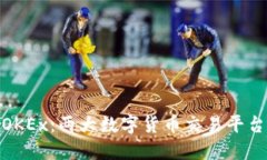 : Okcoin与OKEx：两大数字货币交易平台的全面对比