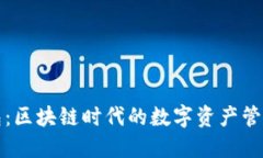 TP钱包：区块链时代的数字资产管理工具