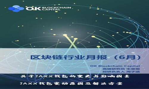 关于JAXX钱包的变更与影响因素

JAXX钱包变动原因及解决方案