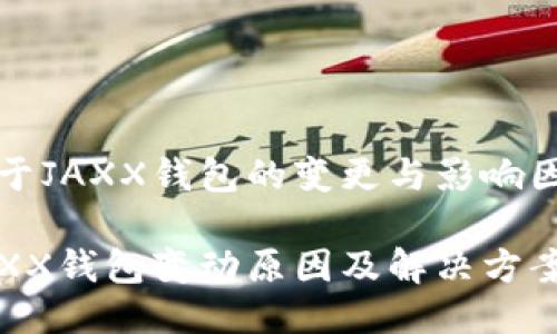 关于JAXX钱包的变更与影响因素

JAXX钱包变动原因及解决方案