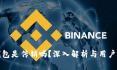 TP钱包是传销吗？深入解析与用户疑惑