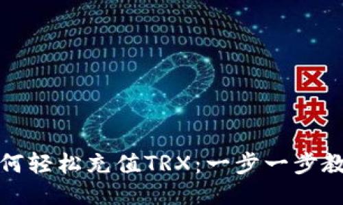 如何轻松充值TRX：一步一步教你