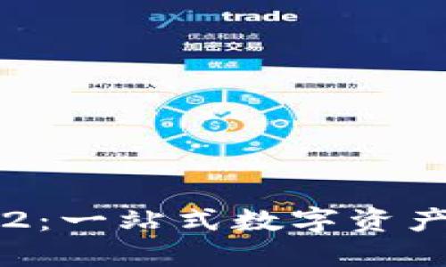 TP钱包104742：一站式数字资产管理平台详解