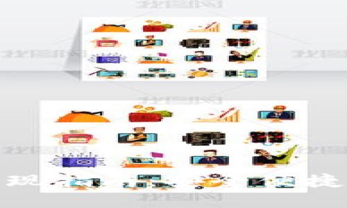 数字钱包提现指南：安全便捷的提现流程