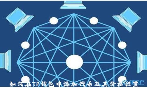 
如何在TP钱包中添加代币及其价格设置