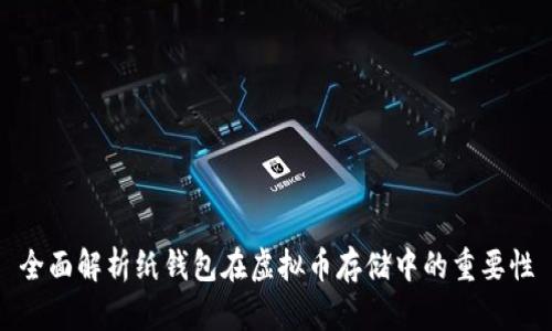 全面解析纸钱包在虚拟币存储中的重要性