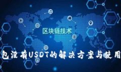 TP钱包没有USDT的解决方案与使用指南