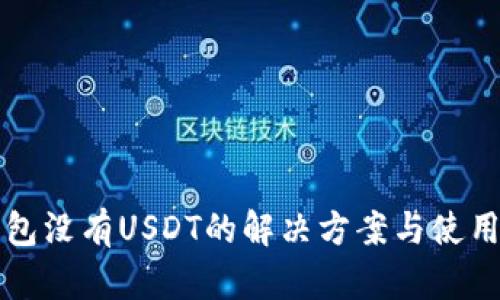 TP钱包没有USDT的解决方案与使用指南