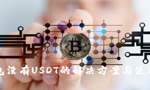 TP钱包没有USDT的解决方案与使用指南