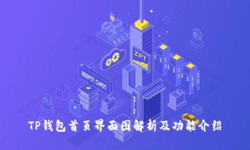 TP钱包首页界面图解析及功能介绍