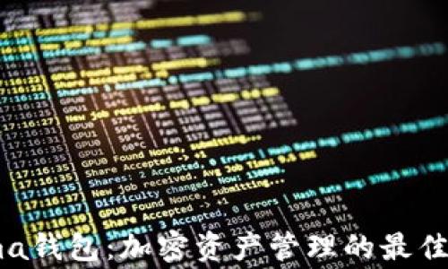 
Sigma钱包：加密资产管理的最佳选择