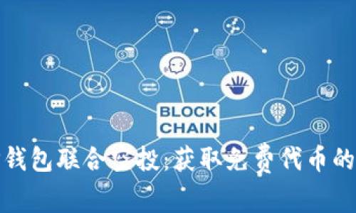 波场与TP钱包联合空投：获取免费代币的最佳机会