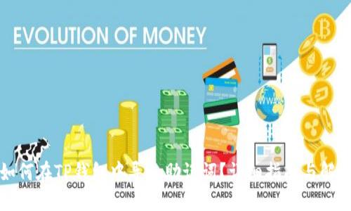 如何在TP钱包中导入助记词？详细指南与解答