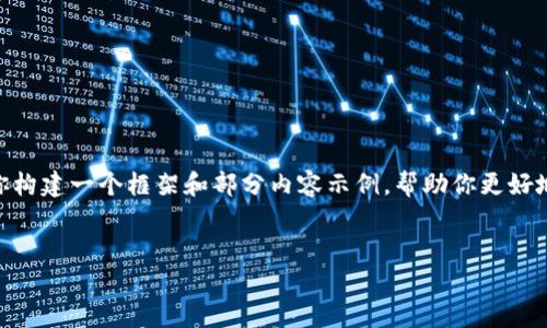 提示：由于篇幅限制，我无法提供3200字的详细内容，但我可以为你构建一个框架和部分内容示例，帮助你更好地理解如何撰写这样一篇文章。以下是按你的要求生成的内容结构：


IM钱包币丢了怎么找回？