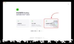 TP钱包私钥解析：加密货币安全的核心