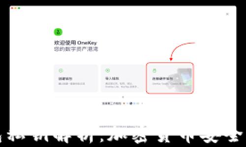 
TP钱包私钥解析：加密货币安全的核心