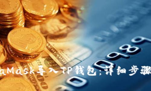 如何将MetaMask导入TP钱包：详细步骤与注意事项