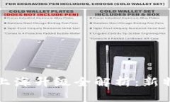 以太坊坎上海升级全解析：新特性与影响