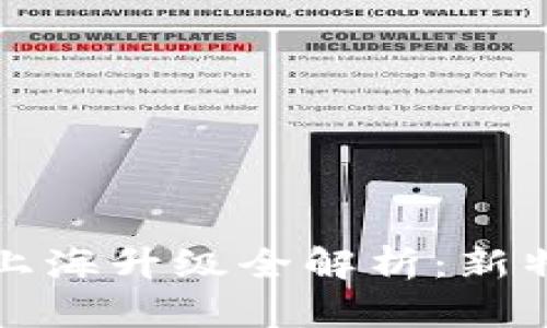 以太坊坎上海升级全解析：新特性与影响