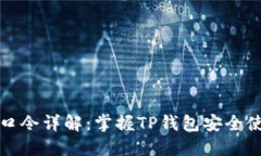 TP钱包口令详解：掌握TP钱包安全使用技巧