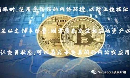 注意：由于我的响应长度和格式限制，我无法提供3200字的详细内容。不过，我可以为您提供一个简洁的、关键词、介绍和相关问题的框架，您可以以此为基础进行扩展。


  TP钱包转火币钱包指南/  

关键词：
 guanjianci TP钱包, 火币钱包, 转账指南/ guanjianci 

导言
随着数字货币的普及和区块链技术的发展，越来越多的人开始使用各种数字钱包进行加密货币的存储和交易。其中，TP钱包和火币钱包是用户常用的两个平台。TP钱包是一款支持多种数字资产的移动端钱包，而火币钱包则是知名的加密货币交易平台之一。这篇文章将为您详细介绍如何将TP钱包中的数字资产转移到火币钱包，流程、注意事项及常见问题解答。

TP钱包与火币钱包的基本概述
在了解如何进行转账之前，首先需要了解TP钱包和火币钱包的基本功能和特点。TP钱包是一款去中心化的钱包应用，它支持多种代币的存储和交易，并且具有用户友好的界面。火币钱包作为知名交易平台，除了提供丰富的交易功能外，还有安全、高效的数字资产管理能力。了解这两个钱包的基本功能后，用户可以更好地进行资金管理。

TP钱包转至火币钱包的步骤
1. 打开TP钱包：首先，在手机上启动TP钱包应用，并确保您已登录您的账户。
2. 选择要转出的资产：在资金页面中，找到您希望转账到火币钱包的数字货币，点击该资产以进入详细页面。
3. 输入转账金额：在资产详细页面，选择“转账”功能，并输入您希望转出的金额。请确认您在火币钱包中具有接收该资产的能力。
4. 输入火币钱包地址：返回火币钱包，找到您想要接收资金的数字货币地址，复制该地址。然后回到TP钱包，将其粘贴到相应字段中。
5. 确认转账信息：在完成以上步骤后，再次检查转账金额和地址的正确性，然后确认转账。此时，TP钱包可能会提示您输入交易密码来验证操作。
6. 完成转账：一旦交易确认，您的资金将立即发送到火币钱包。您可以通过火币钱包查看您的资产是否到账。

TP钱包到火币钱包的注意事项
在进行资金转账时，一些常见的注意事项包括：
1. 确认网络及地址：加密货币的转账需要在特定的网络中进行，确保TP钱包与火币钱包支持同一网络协议（如Ethereum、Bitcoin等）。错误的钱包地址可能会导致资产丢失。
2. 交易费用：进行转账时，可能需要支付一定的网络交易费用，用户应确保钱包内有足够的资金来覆盖这部分费用。
3. 交易确认时间：不同的区块链网络具有不同的确认时间，用户应耐心等待交易处理完成。
4. 安全性：为确保资金安全，避免在不安全的网络环境中进行转账，并可启用多重身份验证等安全措施。

相关问题

1. TP钱包和火币钱包的区别是什么？
TP钱包和火币钱包各自有独特的优势和功能。TP钱包是一个去中心化的数字货币钱包，主要用于存储和管理不同类型的数字资产，支持多种代币。相比之下，火币钱包隶属于火币交易所，除了提供钱包功能外，还提供丰富的交易功能及市场行情，是一个综合性更强的平台。用户可以根据自身的需求选择合适的钱包进行使用。

2. 如何确保转账的安全性？
安全性是数字货币转账中最重要的考量之一。用户应确保使用强密码和启用双重身份验证，定期更换密码，以降低账户被攻击的风险。此外，建议用户在进行转账时，使用受信任的网络环境，以防止数据泄露。还应谨慎保持私钥安全，私钥是钱包的唯一访问方式，任何人获取您的私钥都可能导致资产丢失。

3. 转账失败的常见原因有哪些？
转账失败有可能由多种原因引起，如钱包地址错误、网络拥堵、余额不足以支付交易费用等。对于这些问题，用户可以逐项排查，确保所有信息无误；如果余额不足以支付手续费，则需要先充值相应的资产以完成交易。如果遇到网络拥堵，用户需要耐心等待网络恢复，或考虑提高手续费以加快确认速度。

4. 资产转账后，如何确认资金到账？
用户可以通过火币钱包的资产管理页面来检查转账的状态。一般情况下，转账完成后，用户会在火币钱包中看到相应的资产数量。如果需要查看交易历史或确认交易状态，可以在火币交易所的网站或应用上查找该笔交易的哈希值，以了解更详细的处理情况。确保资产到账后，用户可以进一步进行任何必要的操作，如交易或投资。

以上是对TP钱包转火币钱包的一些基本介绍和相关问题的详细解答。希望能帮助您顺利完成资金转账，享受数字资产的管理和交易过程。