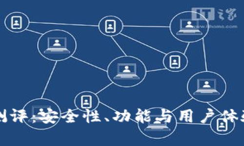 TP钱包测评：安全性、功能与用户体验全解析