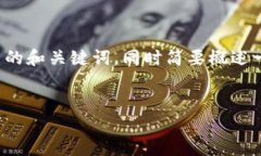 由于内容的篇幅限制，我将为您提供一个简洁的