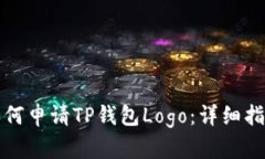 如何申请TP钱包Logo：详细指南