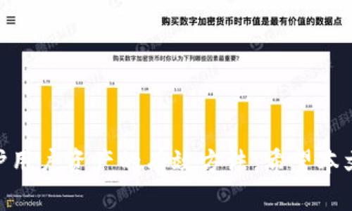   远离TP钱包的原因与安全建议 / 

 guanjianci TP钱包, 加密货币, 钱包安全 /guanjianci 

引言
随着区块链和加密货币的发展，越来越多的人开始关注加密资产的投资与管理。在这个过程中，各种数字钱包应运而生，为用户提供了便利的资产管理工具。然而，TP钱包作为一个特定的加密钱包，其安全性和使用风险引发了诸多争议。为了帮助用户更好地理解TP钱包的潜在问题，本文将围绕“远离TP钱包”这一主题进行深入分析，并提出安全建议。

TP钱包的基本介绍
TP钱包（TokenPocket）是一种多链数字钱包，支持多种区块链资产的管理和交易。其特色在于用户友好的界面和多功能性，使得普通用户也能轻松操作。不过，TP钱包的安全性问题和用户隐私的保护一直受到业界的关注。近年来，关于TP钱包的安全漏洞和诈骗案例不断出现，这引发了用户对其安全性的担忧。

为什么需要远离TP钱包？
远离TP钱包的理由多方面，其中主要包括以下几点：

h41.安全漏洞与风险/h4
TP钱包曾多次遭遇黑客攻击，导致用户资产被盗。在这些事件中，攻击者利用了钱包的某些漏洞，获取了用户的私钥，从而完全控制了他们的资产。这种情况一旦发生，用户将可能面临严重的经济损失。

h42.隐私泄露/h4
许多用户在使用TP钱包时，可能会不慎暴露个人信息，甚至与其钱包地址绑定的交易记录。一些用户反馈，TP钱包不够注重用户隐私的保护，甚至存在跟踪和监控用户行为的风险，这让各种网络诈骗行为更加猖獗。

h43.限制与监管/h4
在某些国家和地区，数字货币的监管政策日趋严格，TP钱包可能会受到限制或禁止使用，一旦遭遇监管措施，用户将面临无法转移、自行处置加密资产的困境。此外，一些用户反馈，TP钱包在多种急需功能的实现上表现不尽如人意，造成使用上的困扰。

h44.替代选择的丰富性/h4
市场上有众多其他安全性更高、功能更强大的钱包可供选择，例如Ledger、Trezor等硬件钱包，以及一些公认的安全软件钱包。选择替代产品不仅能提高资产安全，还能享受更为丰富的功能和服务。

与TP钱包相关的问题
在考虑“远离TP钱包”的同时，用户可能会有以下四个相关问题：

h4问题1: 如何判断一个数字钱包的安全性？/h4
判断数字钱包的安全性至关重要，以下是一些关键指标：
ul
listrong开源代码:/strong 开源的钱包代码可以接受社区的审查，减少后门和漏洞的出现。/li
listrong用户反馈:/strong 查看社区内的用户评价和反馈，关注前人的经验教训。/li
listrong多重签名与加密:/strong 钱包若支持多重签名和数据加密，会在一定程度上提高安全性。/li
listrong团队背景:/strong 钱包开发团队的可信度、背景和历史也是判断其安全性的重要依据。/li
listrong获奖或者认证:/strong 如果钱包获得相关安全认证或业内奖项，说明其安全性相比其他钱包更有保障。/li
/ul
总结来说，投资者在选择数字钱包时，不能仅凭个人经验或广告推荐，而应进行全面细致的考察。

h4问题2: 使用TP钱包的用户应该如何保护自己的资产？/h4
如果你是当前TP钱包的用户，采取额外的安全措施至关重要：
ul
listrong备份私钥:/strong 确保私钥的安全性与备份。使用物理存储方法如纸质备份，避免将其存储在网络环境中。/li
listrong开启双重认证:/strong 若TP钱包支持双重认证功能，请务必开启，这将增加账户安全。/li
listrong定期检查:/strong 经常查看账户交易记录，发现异常情况立即采取措施。/li
listrong限制分享:/strong 不要随意分享钱包地址与私钥，提升个人隐私的保护意识。/li
listrong关注安全新闻:/strong 持续关注相关安全事件，及时了解钱包的安全动态。/li
/ul
总结：安全是持有和交易加密货币的重要方面，而用户的防范意识至关重要。

h4问题3: 相比TP钱包，哪些钱包更安全？/h4
选择一个安全的钱包至关重要。以下是一些被广泛认可的安全钱包：
ul
listrong硬件钱包:/strong 诸如Ledger和Trezor等硬件钱包，因其离线存储的特点，相对更难被攻击。/li
listrong软件钱包:/strong 像Exodus等软件钱包，在功能与安全之间提供较好的平衡，适合中小型投资者。/li
listrong多重签名钱包:/strong Gnosis Safe是一种多重签名解决方案，在资产安全性上有较大提升。/li
listrong钱包与交易所集成:/strong 某些主流交易所具有内置钱包功能，这些通常经过严格审核，安全性较高。/li
/ul
总结：选择钱包并非一朝一夕之事，用户应根据风险承受能力与需求，仔细考量不同钱包的特点。

h4问题4: 如何安全使用加密货币？/h4
除了选择安全钱包，用户在使用加密货币时还需采取以下措施：
ul
listrong进行深入研究:/strong 投资前务必学习相关知识，了解资产运作的基本原理。/li
listrong分散投资:/strong 不要将资金集中在单一资产或一个钱包中。分散投资可以降低风险。/li
listrong及时更新软件:/strong 确保钱包软件、操作系统等及时更新，以修补漏洞。/li
listrong了解市场动向:/strong 持续关注市场变化及各种项目的动态，以指导投资方向。/li
listrong保持冷静:/strong 在波动较大的市场中，保持冷静才是明智的投资方式。/li
/ul
总结：使用加密货币是一项复杂的投资活动，保持对安全的高度重视，是避免损失的关键。

结论
综上所述，TP钱包因其安全性问题，可能并不适合广大加密资产投资者。认识到TP钱包的潜在风险，同时采取相应的安全措施，并选择更安全的替代钱包，是保护用户资产的有效方法。希望本文能帮助到关注加密货币安全的投资者，从而更好地管理和保护其数字资产。