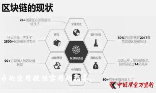 数字货币钱包使用指南：如何安全存储和管理你的数字资产

数字货币, 钱包, 加密货币/guanjianci

随着数字货币的普及，越来越多的人开始关注数字资产的存储与管理。其中，数字货币钱包是管理和存储这些资产的核心工具。然而，对于很多初学者而言，如何使用数字货币钱包、应填写哪些信息、以及如何保护自己的资产，这些问题往往显得尤为复杂。本文将详细介绍数字货币钱包的使用方法，并解答常见问题，帮助用户更好地理解这一领域。

一、什么是数字货币钱包？

数字货币钱包是一种用于存储、接收和发送数字资产的工具。其工作原理类似于传统银行账户，但与银行账户不同的是，数字货币钱包不存储实际的货币，而是存储与数字货币交易相关的密钥。这些密钥分为公钥和私钥：

ul
  listrong公钥：/strong类似于银行的账号，可以分享给别人，以接收数字货币。/li
  listrong私钥：/strong相当于银行的密码，必须严格保密，因为拥有私钥就拥有了相应的钱包和其中的资产。/li
/ul

数字货币钱包分为冷钱包和热钱包两种类型：

ul
  listrong冷钱包：/strong指不与互联网直接连接的存储方式，通常被认为更安全，适用于长期存储。/li
  listrong热钱包：/strong是与互联网连接的存储方式，方便快速交易，但相对安全性较低。/li
/ul

二、数字货币钱包需要填写哪些信息？

在创建数字货币钱包时，用户通常需要填写以下信息：

ul
  listrong电子邮件地址：/strong注册钱包时需提供一个有效邮箱，用于账户验证和找回密码。/li
  listrong密码：/strong要设定一个强密码，确保账户安全。建议使用字母、数字和特殊符号的组合，长度至少为8位。/li
  listrong安全问题：/strong部分钱包在注册时要求设置安全问题，以增加恢复账户的安全性。/li
  listrong私钥和助记词：/strong创建钱包后，系统会生成一组助记词或私钥，务必妥善保存，切勿泄露。/li
/ul

在填写信息时，用户还需要注意不要使用公共Wi-Fi，以及选择可信的数字货币钱包服务提供商，以降低被黑客攻击的风险。

三、数字货币钱包的安全性如何保证？

数字货币安全性的问题一直是用户最关心的话题之一。因为一旦私钥泄露或钱包被盗，用户的资产可能会面临巨大损失。以下是一些提高钱包安全性的建议：

ul
  listrong启用双重验证：/strong许多数字货币钱包提供双重验证功能，建议用户开启这一选项，通过额外的身份验证层保障账户安全。/li
  listrong定期更新密码：/strong定期更改密码，确保其强度，避免使用相同密码于多个网站。/li
  listrong使用冷钱包：/strong对于长时间不打算交易的资产，使用硬件钱包等冷钱包存储是较为安全的方式。/li
  listrong谨防钓鱼攻击：/strong用户在访问钱包网站时要确认网址的准确性，避免点击陌生链接，以防钓鱼攻击。/li
/ul

此外，用户应定期备份钱包的信息，确保在设备故障时，可以顺利恢复资产。备份时应将助记词和私钥妥善保存到安全的地方，如纸质存档或硬件安全设备中，避免存储在在线环境。

四、如何选择合适的数字货币钱包？

选择合适的数字货币钱包，需要考虑几个因素：

ul
  listrong安全性：/strong必须选择以安全为主要卖点的钱包服务商，查看其安全评测和用户反馈。/li
  listrong兼容币种：/strong根据你持有的数字资产类型，选择具备支持相应币种的钱包。/li
  listrong用户体验：/strong钱包的界面设计、操作流程是否人性化，会影响日常使用的方便程度。/li
  listrong技术支持：/strong一个好的钱包平台应该提供及时的客户服务，以解决你在使用中遇到的问题。/li
/ul

在选择时，建议用户多进行对比，参考其他用户的使用体验和专业评测，做出理性的选择。

相关问题分析

在使用数字货币钱包的过程中，用户可能会面临多种问题，以下是四个主要问题及其详细分析：

1. 我该如何恢复丢失的数字货币钱包？

找回丢失的数字货币钱包通常依赖于之前的备份。如果在创建钱包时曾记录助记词或私钥，使用它们可以恢复访问权。如果没有这些备份，则可能很难找回丢失的资产：

ul
  listrong找回助记词或私钥：/strong尝试回忆或搜索曾经保存的场所，查看邮箱、云服务等是否有相关记录。/li
  listrong联系客服：/strong如果使用的是受信任的数字货币钱包，联系它们的客户支持可能能得到一些恢复指导。/li
  listrong使用恢复工具：/strong一些高级的钱包提供恢复工具，依据钱包的信息可能进行一定程度的帮助。/li
/ul

总体而言，设置的安全性越高，在丢失后的恢复难度便会加大，特别是没有备份的情况下。因此，用户应该时刻牢记重要数据的备份和保护。

2. 热钱包与冷钱包的优缺点是什么？

热钱包和冷钱包都是数字货币存储的方式，各有其优缺点：

热钱包优点：

ul
  listrong方便快捷：/strong热钱包在线访问，交易迅速便捷，适合频繁交易的用户。/li
  listrong易于使用：/strong很多热钱包设计友好，通用性强，对于新手用户来说更为方便。/li
/ul

热钱包缺点：

ul
  listrong安全风险：/strong由于时刻连接互联网，热钱包更容易遭受黑客攻击。/li
  listrong对隐私的暴露：/strong热钱包可能会在使用过程中暴露用户的一些信息，增加隐私风险。/li
/ul

冷钱包优点：

ul
  listrong安全性高：/strong冷钱包不连接互联网，提供更高的安全性，不易受到外部攻击。/li
  listrong适合长期保存：/strong适用于不打算短期交易的资产，更适合长期投资者。/li
/ul

冷钱包缺点：

ul
  listrong使用不便：/strong相对于热钱包，冷钱包在使用上较为复杂，特别对于新手用户而言可能不够友好。/li
  listrong恢复难度：/strong冷钱包一旦丢失或损坏，若没有备份，找回资产将极为困难。/li
/ul

3. 是否可以在多个钱包中存储同一种数字货币？

是的，用户可以在多个钱包中存储同一种数字货币。许多人选择分散存储资产，以增加安全性和易用性。以下是几个理由：

ul
  listrong分散风险：/strong如果一个钱包遭受攻击，其他钱包中的资产仍然安全。/li
  listrong不同需求：/strong用户可以根据需求选择热钱包、冷钱包的组合，一些资产用于短期交易，另一些用于长期投资。/li
/ul

不过，管理多个钱包会需要更高的精力，用户需要确保各个钱包的安全及备份，不建议因此而忽视钱包的安全性。

4. 如何判断数字货币钱包的安全性？

判断数字货币钱包的安全性关键在于以下几个方面：

ul
  listrong多重认证：/strong查看钱包是否支持双重验证等附加安全措施，增强账户安全。/li
  listrong用户口碑：/strong通过用户评价和口碑了解钱包的实际使用情况，多参考用户反馈。/li
  listrong技术团队及背景：/strong研究钱包背后的团队、其技术实力以及行业背景，确保其可信性。/li
  listrong安全更新记录：/strong查阅钱包的更新日志，了解其后续的安全维护和技术更新情况。/li
/ul

总而言之，在选择数字货币钱包及投资数字资产时，安全性是首要考量，用户务必谨慎操作，确保资产的安全。希望本文能够解答用户的疑惑，为数字货币的使用提供实用的指导。