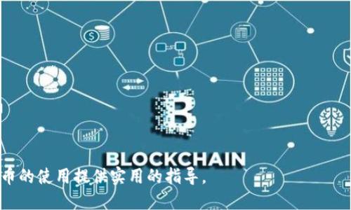 数字货币钱包使用指南：如何安全存储和管理你的数字资产

数字货币, 钱包, 加密货币/guanjianci

随着数字货币的普及，越来越多的人开始关注数字资产的存储与管理。其中，数字货币钱包是管理和存储这些资产的核心工具。然而，对于很多初学者而言，如何使用数字货币钱包、应填写哪些信息、以及如何保护自己的资产，这些问题往往显得尤为复杂。本文将详细介绍数字货币钱包的使用方法，并解答常见问题，帮助用户更好地理解这一领域。

一、什么是数字货币钱包？

数字货币钱包是一种用于存储、接收和发送数字资产的工具。其工作原理类似于传统银行账户，但与银行账户不同的是，数字货币钱包不存储实际的货币，而是存储与数字货币交易相关的密钥。这些密钥分为公钥和私钥：

ul
  listrong公钥：/strong类似于银行的账号，可以分享给别人，以接收数字货币。/li
  listrong私钥：/strong相当于银行的密码，必须严格保密，因为拥有私钥就拥有了相应的钱包和其中的资产。/li
/ul

数字货币钱包分为冷钱包和热钱包两种类型：

ul
  listrong冷钱包：/strong指不与互联网直接连接的存储方式，通常被认为更安全，适用于长期存储。/li
  listrong热钱包：/strong是与互联网连接的存储方式，方便快速交易，但相对安全性较低。/li
/ul

二、数字货币钱包需要填写哪些信息？

在创建数字货币钱包时，用户通常需要填写以下信息：

ul
  listrong电子邮件地址：/strong注册钱包时需提供一个有效邮箱，用于账户验证和找回密码。/li
  listrong密码：/strong要设定一个强密码，确保账户安全。建议使用字母、数字和特殊符号的组合，长度至少为8位。/li
  listrong安全问题：/strong部分钱包在注册时要求设置安全问题，以增加恢复账户的安全性。/li
  listrong私钥和助记词：/strong创建钱包后，系统会生成一组助记词或私钥，务必妥善保存，切勿泄露。/li
/ul

在填写信息时，用户还需要注意不要使用公共Wi-Fi，以及选择可信的数字货币钱包服务提供商，以降低被黑客攻击的风险。

三、数字货币钱包的安全性如何保证？

数字货币安全性的问题一直是用户最关心的话题之一。因为一旦私钥泄露或钱包被盗，用户的资产可能会面临巨大损失。以下是一些提高钱包安全性的建议：

ul
  listrong启用双重验证：/strong许多数字货币钱包提供双重验证功能，建议用户开启这一选项，通过额外的身份验证层保障账户安全。/li
  listrong定期更新密码：/strong定期更改密码，确保其强度，避免使用相同密码于多个网站。/li
  listrong使用冷钱包：/strong对于长时间不打算交易的资产，使用硬件钱包等冷钱包存储是较为安全的方式。/li
  listrong谨防钓鱼攻击：/strong用户在访问钱包网站时要确认网址的准确性，避免点击陌生链接，以防钓鱼攻击。/li
/ul

此外，用户应定期备份钱包的信息，确保在设备故障时，可以顺利恢复资产。备份时应将助记词和私钥妥善保存到安全的地方，如纸质存档或硬件安全设备中，避免存储在在线环境。

四、如何选择合适的数字货币钱包？

选择合适的数字货币钱包，需要考虑几个因素：

ul
  listrong安全性：/strong必须选择以安全为主要卖点的钱包服务商，查看其安全评测和用户反馈。/li
  listrong兼容币种：/strong根据你持有的数字资产类型，选择具备支持相应币种的钱包。/li
  listrong用户体验：/strong钱包的界面设计、操作流程是否人性化，会影响日常使用的方便程度。/li
  listrong技术支持：/strong一个好的钱包平台应该提供及时的客户服务，以解决你在使用中遇到的问题。/li
/ul

在选择时，建议用户多进行对比，参考其他用户的使用体验和专业评测，做出理性的选择。

相关问题分析

在使用数字货币钱包的过程中，用户可能会面临多种问题，以下是四个主要问题及其详细分析：

1. 我该如何恢复丢失的数字货币钱包？

找回丢失的数字货币钱包通常依赖于之前的备份。如果在创建钱包时曾记录助记词或私钥，使用它们可以恢复访问权。如果没有这些备份，则可能很难找回丢失的资产：

ul
  listrong找回助记词或私钥：/strong尝试回忆或搜索曾经保存的场所，查看邮箱、云服务等是否有相关记录。/li
  listrong联系客服：/strong如果使用的是受信任的数字货币钱包，联系它们的客户支持可能能得到一些恢复指导。/li
  listrong使用恢复工具：/strong一些高级的钱包提供恢复工具，依据钱包的信息可能进行一定程度的帮助。/li
/ul

总体而言，设置的安全性越高，在丢失后的恢复难度便会加大，特别是没有备份的情况下。因此，用户应该时刻牢记重要数据的备份和保护。

2. 热钱包与冷钱包的优缺点是什么？

热钱包和冷钱包都是数字货币存储的方式，各有其优缺点：

热钱包优点：

ul
  listrong方便快捷：/strong热钱包在线访问，交易迅速便捷，适合频繁交易的用户。/li
  listrong易于使用：/strong很多热钱包设计友好，通用性强，对于新手用户来说更为方便。/li
/ul

热钱包缺点：

ul
  listrong安全风险：/strong由于时刻连接互联网，热钱包更容易遭受黑客攻击。/li
  listrong对隐私的暴露：/strong热钱包可能会在使用过程中暴露用户的一些信息，增加隐私风险。/li
/ul

冷钱包优点：

ul
  listrong安全性高：/strong冷钱包不连接互联网，提供更高的安全性，不易受到外部攻击。/li
  listrong适合长期保存：/strong适用于不打算短期交易的资产，更适合长期投资者。/li
/ul

冷钱包缺点：

ul
  listrong使用不便：/strong相对于热钱包，冷钱包在使用上较为复杂，特别对于新手用户而言可能不够友好。/li
  listrong恢复难度：/strong冷钱包一旦丢失或损坏，若没有备份，找回资产将极为困难。/li
/ul

3. 是否可以在多个钱包中存储同一种数字货币？

是的，用户可以在多个钱包中存储同一种数字货币。许多人选择分散存储资产，以增加安全性和易用性。以下是几个理由：

ul
  listrong分散风险：/strong如果一个钱包遭受攻击，其他钱包中的资产仍然安全。/li
  listrong不同需求：/strong用户可以根据需求选择热钱包、冷钱包的组合，一些资产用于短期交易，另一些用于长期投资。/li
/ul

不过，管理多个钱包会需要更高的精力，用户需要确保各个钱包的安全及备份，不建议因此而忽视钱包的安全性。

4. 如何判断数字货币钱包的安全性？

判断数字货币钱包的安全性关键在于以下几个方面：

ul
  listrong多重认证：/strong查看钱包是否支持双重验证等附加安全措施，增强账户安全。/li
  listrong用户口碑：/strong通过用户评价和口碑了解钱包的实际使用情况，多参考用户反馈。/li
  listrong技术团队及背景：/strong研究钱包背后的团队、其技术实力以及行业背景，确保其可信性。/li
  listrong安全更新记录：/strong查阅钱包的更新日志，了解其后续的安全维护和技术更新情况。/li
/ul

总而言之，在选择数字货币钱包及投资数字资产时，安全性是首要考量，用户务必谨慎操作，确保资产的安全。希望本文能够解答用户的疑惑，为数字货币的使用提供实用的指导。